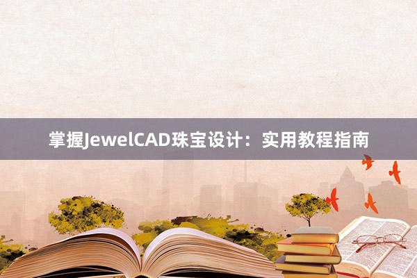 掌握JewelCAD珠宝设计：实用教程指南